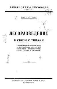 cover of the book Лесоразведение в связи с типами