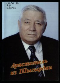 cover of the book Аристотель из Шыгырдан