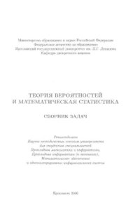 cover of the book Теория вероятностей и математическая статистика