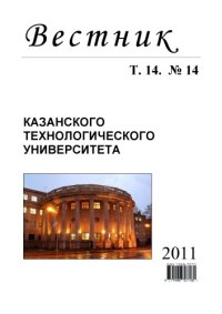 cover of the book Вестник Казанского технологического университета: Т. 14. № 14. 2011