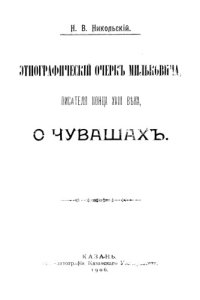 cover of the book Этнографический очерк Мильковича, писателя конца ХVIII в., о чувашах