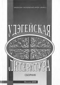 cover of the book Удэгейская литература. Материалы и исследования