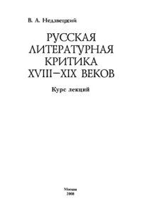 cover of the book Русская литературная критика XVШ-XIX Веков