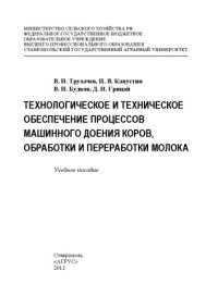 cover of the book Технологическое и техническое обеспечение процессов машинного доения коров, обработки и переработки молока