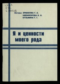 cover of the book Я и ценности моего рода: