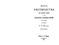 cover of the book Курс лесоводства