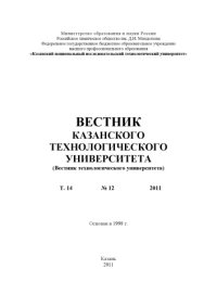 cover of the book Вестник Казанского технологического университета: Т. 14. № 12. 2011