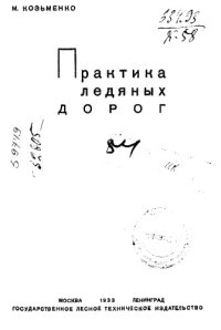 cover of the book Практика ледяных дорог