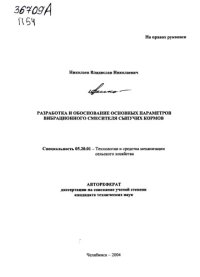cover of the book Разработка и обоснование основных параметров вибрационного смесителя сыпучих кормов