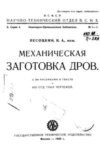 cover of the book Механическая заготовка дров