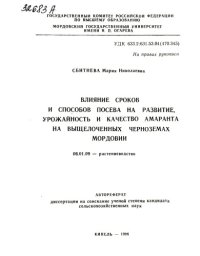 cover of the book Влияние сроков и способов посева на развитие,урожайность и качество амаранта на выщелоченных черноземах Мордовии