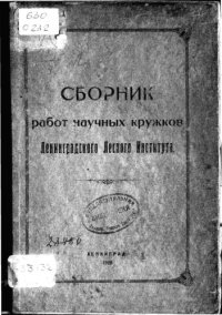 cover of the book Сборник работ научных кружков Ленинградского лесного института