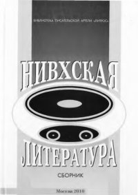 cover of the book Нивхская литература. Материалы и исследования