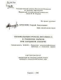 cover of the book Оптимальный уровень витамина А в рационах бычков при бардяном откорме