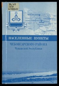 cover of the book Населенные пункты Чебоксарского района Чувашской Республики