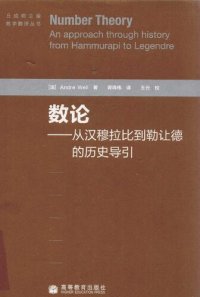 cover of the book 数论: 从汉穆拉比到勒让德的历史导引