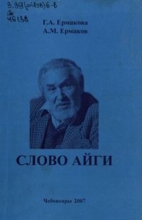 cover of the book Слово Айги