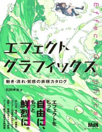 cover of the book エフェクトグラフィックス　動き・流れ・質感の表現カタログ