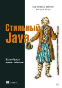 cover of the book Стильный Java. Код, который работает всегда и везде