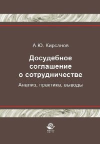 cover of the book Досудебное соглашение о сотрудничестве. Анализ, практика, выводы: монография