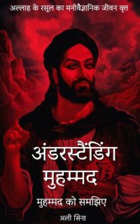 cover of the book अंडरस्टैंडिंग मुहम्मद - मुहम्मद को समझिए - अल्लाह के रसूल का मनोविज्ञानिक जीवन वृत्त | Understanding Muhammad