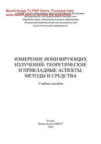 cover of the book Измерение ионизирующих излучений: теоретические и прикладные аспекты, методы и средства. Учебное пособие