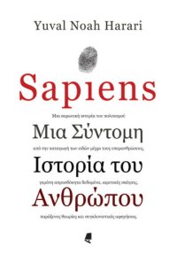 cover of the book Sapiens: Μια σύντομη ιστορία του ανθρώπου