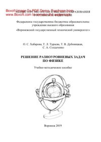 cover of the book Решение разноуровневых задач по физике. Учебно-методическое пособие