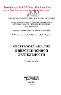 cover of the book Системный анализ инвестиционной деятельности. Учебное пособие