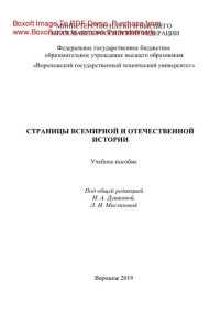 cover of the book Страницы всемирной и отечественной истории. Учебное пособие