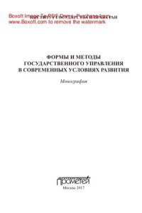 cover of the book Формы и методы государственного управления в современных условиях развития. Монография