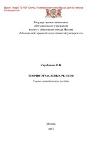 cover of the book Теория отраслевых рынков. Учебно-методическое пособие