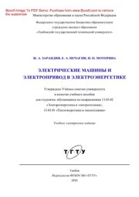 cover of the book Электрические машины и электропривод в электроэнергетике. Учебное пособие