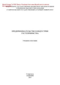 cover of the book Предпринимательство в индустрии гостеприимства. Учебное пособие