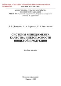 cover of the book Системы менеджмента качества и безопасности пищевой продукции. Учебное пособие