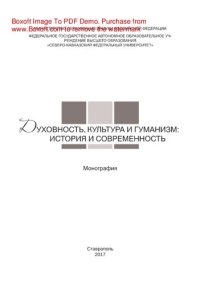 cover of the book Духовность, культура и гуманность. История и современность. Монография