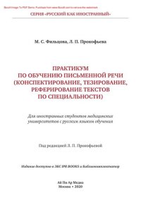 cover of the book Практикум по обучению письменной речи (конспектирование, тезирование, реферирование текстов по специальности). Для иностранных студентов медицинских вузов