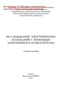 cover of the book Исследование электрических колебаний с помощью электронного осциллографа. Учебное пособие