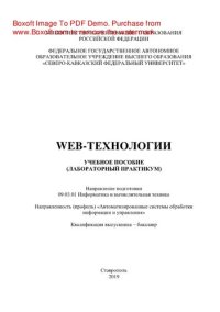 cover of the book Web-технологии. Учебное пособие (лабораторный практикум)