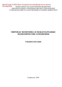 cover of the book Мировая экономика и международные экономические отношения. Учебное пособие