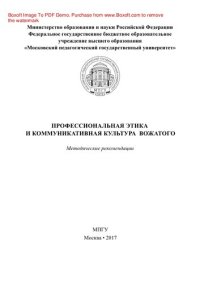 cover of the book Профессиональная этика и коммуникативная культура вожатого. Методические рекомендации