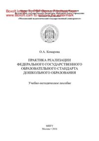 cover of the book Практика реализации Федерального государственного образовательного стандарта дошкольного образования. Учебно-методическое пособие
