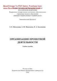 cover of the book Организация проектной деятельности. Учебное пособие