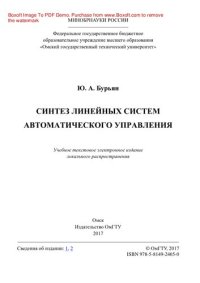 cover of the book Синтез линейных систем автоматического управления. Учебное пособие