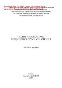 cover of the book Поливинилхлорид медицинского назначения. Учебное пособие