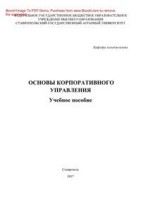 cover of the book Основы корпоративного управления. Учебное пособие