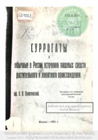 cover of the book Суррогаты и необычные в России источники пищевых средств растительного и животного происхождения