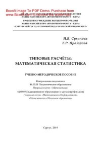 cover of the book Типовые расчёты: математическая статистика. Учебно-методическое пособие : направления подготовки 44.03.01 Педагогическое образование, направленность «Математика», 44.03.05 Педагогическое образование (с двумя профилями), направленность «Математика и Информ