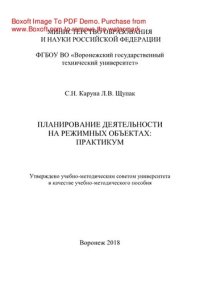 cover of the book Планирование деятельности на режимных объектах: практикум. Учебно-методическое пособие