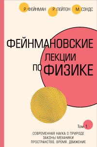 cover of the book Фейнмановские лекции по физике. Том 1: Современная наука о природе. Законы механики. Пространство. Время. Движение